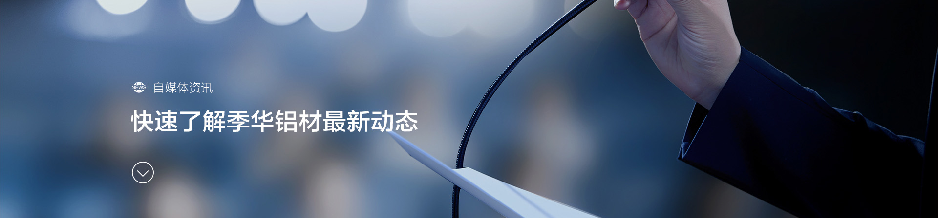 自媒體資訊中心-banner-季華鋁材