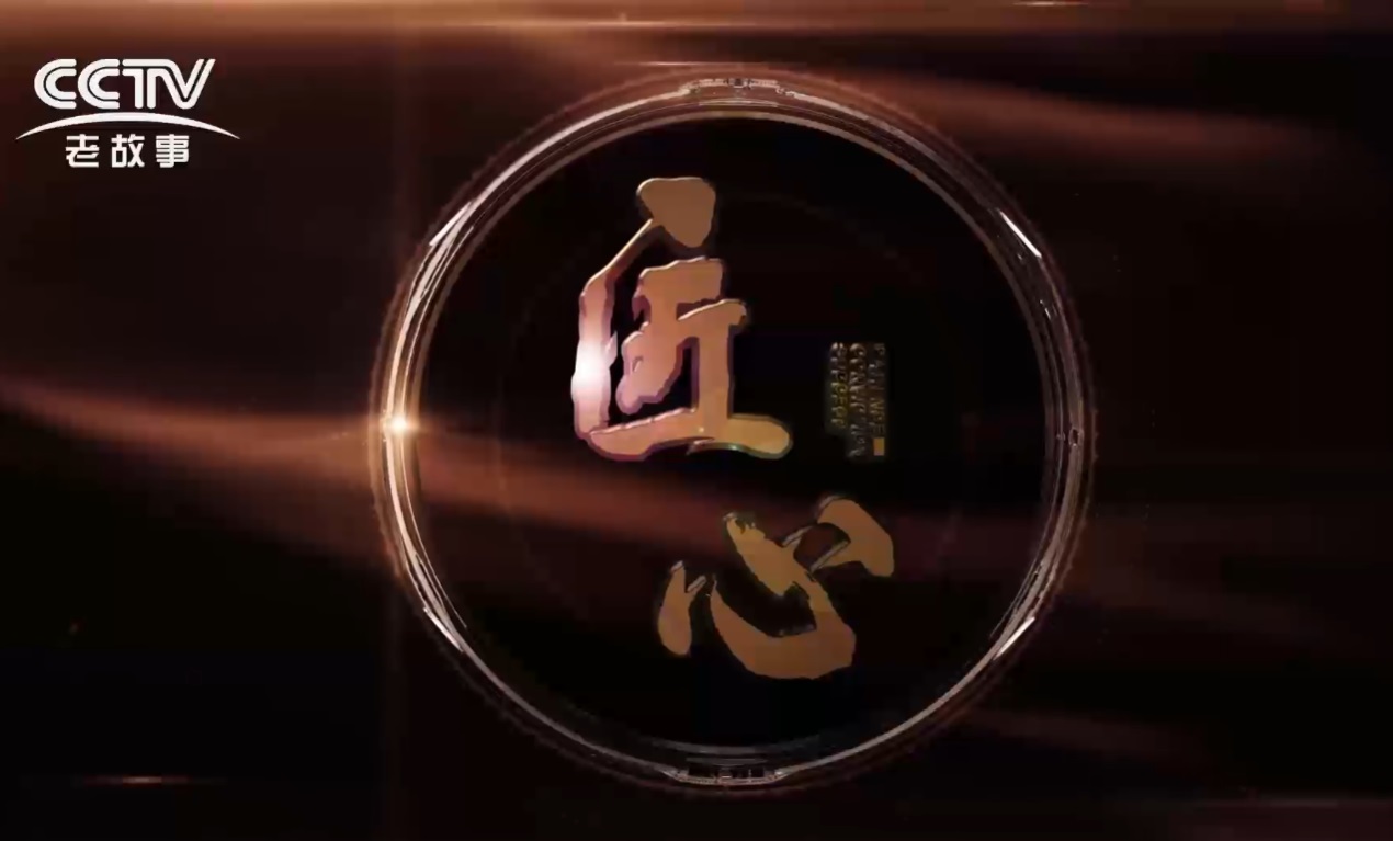 CCTV故事《匠心》季華的三十年-季華鋁材