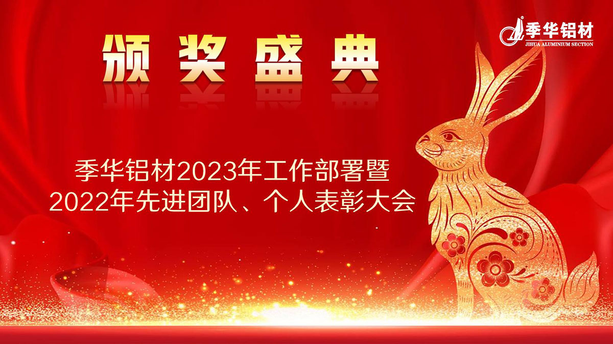 2023工作部署暨2022年度頒獎典禮-季華鋁材