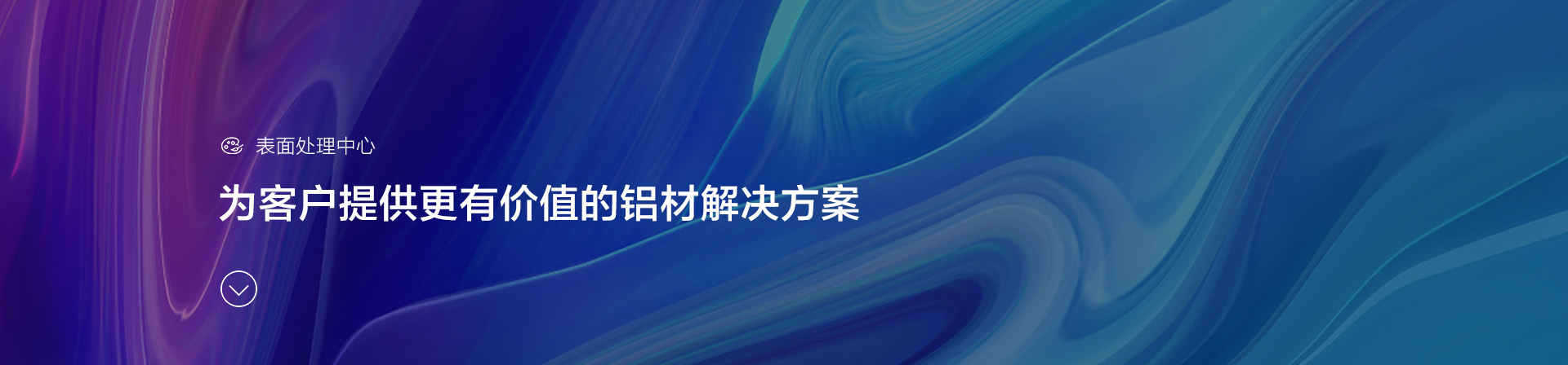 表面處理banner-季華鋁材