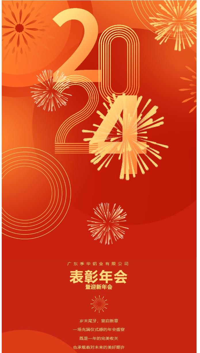 季華鋁材--2023年度總結(jié)暨表彰會圓滿結(jié)束-季華鋁材