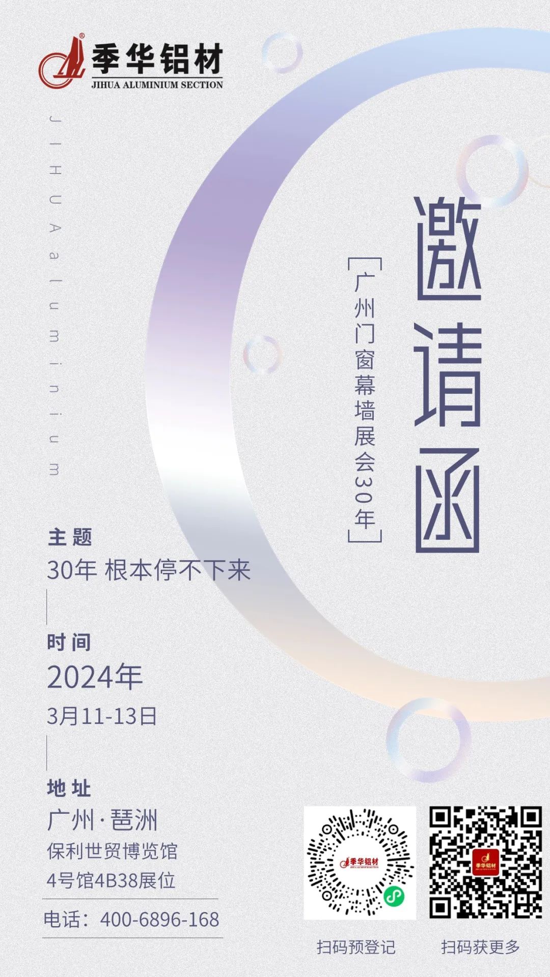您有一份2024展會邀請函，待查收|季華鋁材門窗幕墻博覽會預(yù)告-季華鋁材