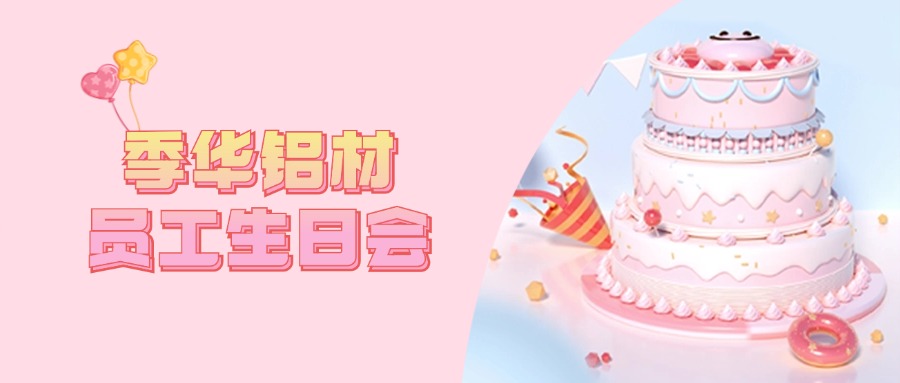 借國慶之際 | 祝偉大的祖國和季華鋁材的員工“生日快樂”-季華鋁材
