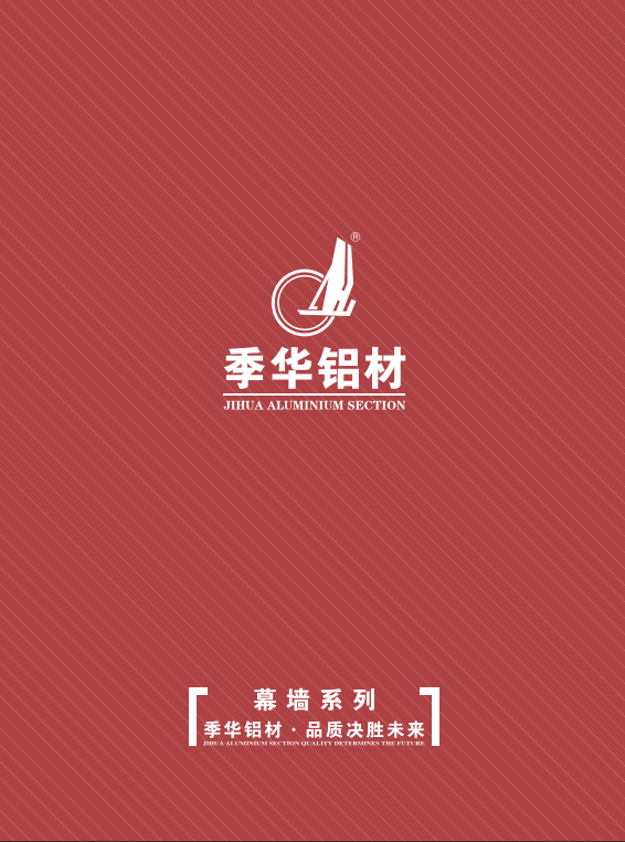 幕墻圖冊(cè)-季華鋁材