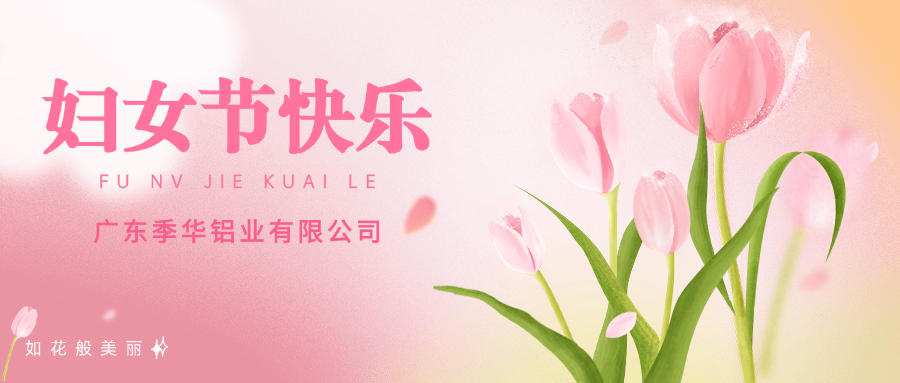 季華鋁材｜3.8女神節(jié) 今天妳最美-季華鋁材